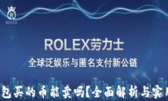 t p钱包买的币能卖吗？全面解析与实用