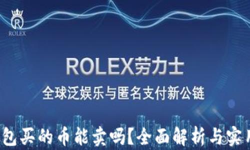 
t p钱包买的币能卖吗？全面解析与实用指南