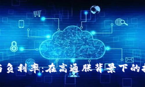 加密货币与负利率：在高通胀背景下的投资新机遇