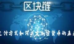 支付支付方式如何决定加密货币的未来