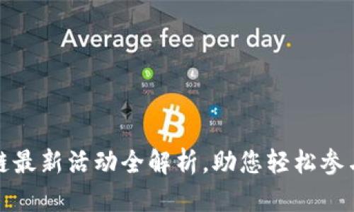 TP钱包波场链最新活动全解析，助您轻松参与和赚取收益