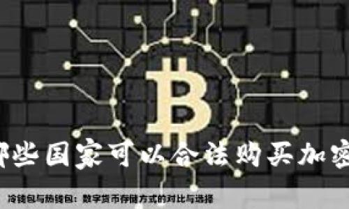 全球哪些国家可以合法购买加密货币？