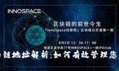 TP钱包货币链地址解析：如何有效管理