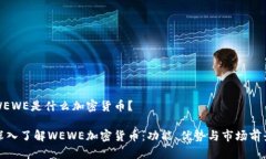 WEWE是什么加密货币？深入了解WEWE加密