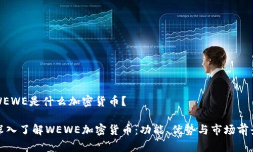 WEWE是什么加密货币？

深入了解WEWE加密货币：功能、优势与市场前景