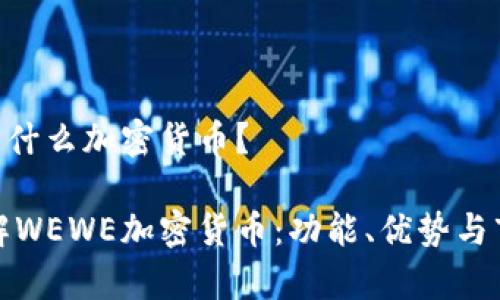 WEWE是什么加密货币？

深入了解WEWE加密货币：功能、优势与市场前景