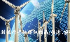  t p钱包提现到银行卡的详细指南：快