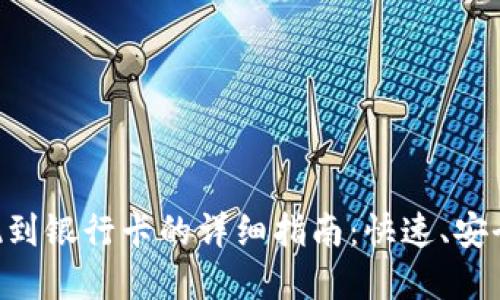  t p钱包提现到银行卡的详细指南：快速、安全、便捷的方法