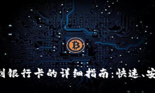  t p钱包提现到银行卡的详细指南：快速、安全、便捷的方法