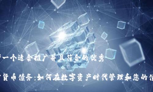 思考一个适合推广并且符合的优秀

加密货币债务：如何在数字资产时代管理和您的债务？