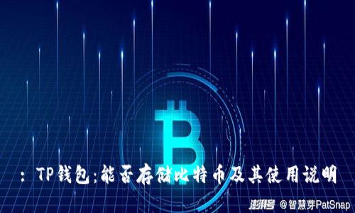 : TP钱包：能否存储比特币及其使用说明