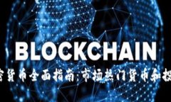 2023年加密货币全面指南：市场热门货