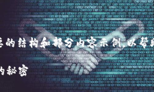 注意: 由于内容的庞大，我将提供一个简要的结构和部分内容示例，以帮助你理解如何展开和组织一个完整的文章。

加密货币的原理详解：解锁数字货币世界的秘密