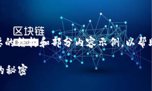 注意: 由于内容的庞大，我将提供一个简要的结构和部分内容示例，以帮助你理解如何展开和组织一个完整的文章。

加密货币的原理详解：解锁数字货币世界的秘密