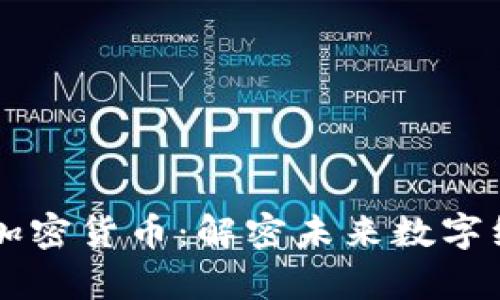 字节跳动数字加密货币：解密未来数字经济的崭新动力