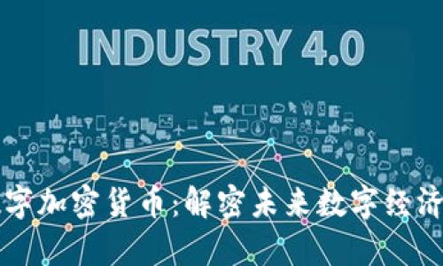 字节跳动数字加密货币：解密未来数字经济的崭新动力