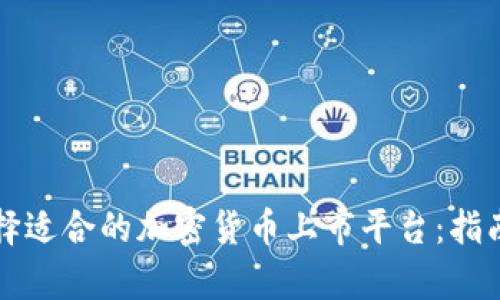 如何选择适合的加密货币上市平台：指南与分析