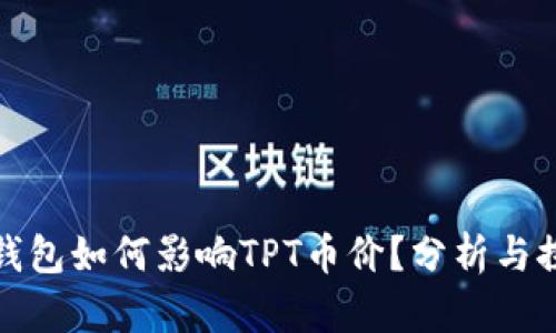 TP钱包如何影响TPT币价？分析与探讨