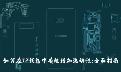 如何在TP钱包中有效增加流动性：全面指南