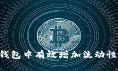 如何在TP钱包中有效增加流动性：全面