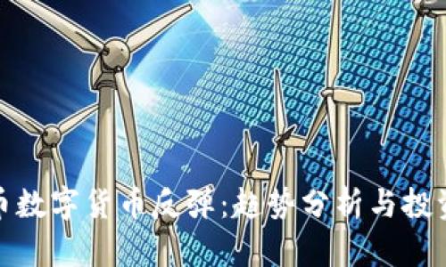 加密币数字货币反弹：趋势分析与投资策略