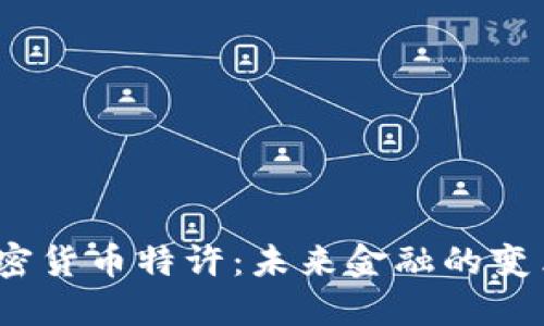  央行加密货币特许：未来金融的变革与机遇