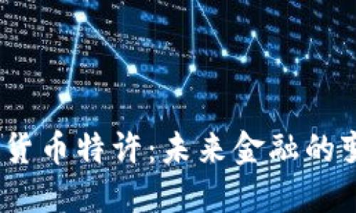  央行加密货币特许：未来金融的变革与机遇