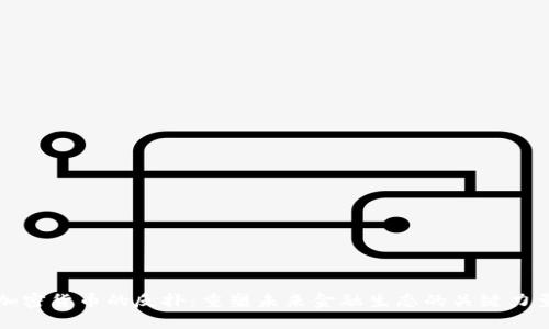 加密货币的反扑：重塑未来金融生态的关键力量