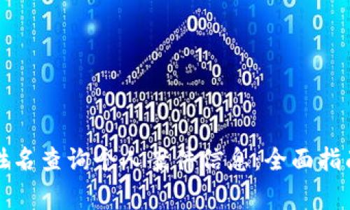 如何通过身份证姓名查询个人案件信息：全面指南与常见问题解答