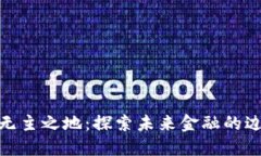 加密货币无主之地：探索未来金融的边