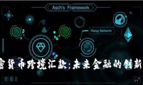  加密货币跨境汇款：未来金融的创新之路