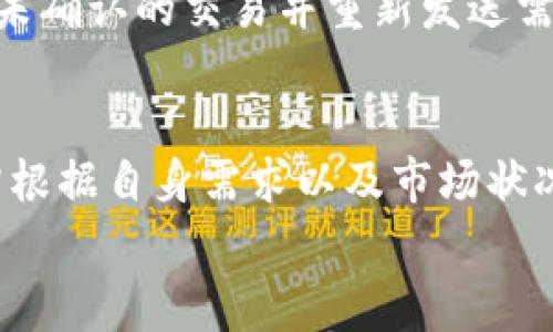 
bianoti探讨TP钱包矿工费：是否必须支付HT？/bianoti

关键词
TP钱包, 矿工费, HT, 加密货币, 钱包费用/guanjianci

引言
在数字货币的世界中，矿工费是每一笔交易必不可少的部分。对于使用TP钱包的用户而言，矿工费的支付方式及其是否必须使用HT（Huobi Token）进行支付成为了一个热门话题。在此，我们将深入探讨TP钱包的矿工费问题，特别是HT是否是唯一的支付选项。

什么是TP钱包？
TP钱包是一款非常受欢迎的数字货币钱包，支持多种加密货币的存储与交易。它不仅提供了较高的安全性，还有着非常友好的用户界面。TP钱包已经成为许多数字货币用户的首选，尤其是在中国市场。用户可以使用TP钱包方便地进行资产管理，交易和存储各类加密资产。

矿工费的概念
矿工费是区块链交易中必不可少的组成部分。它是用户为了促使矿工通过他们的计算资源来确认和记录交易所支付的费用。矿工费的高低通常会影响交易的确认速度，矿工会优先处理支付高矿工费的交易。在TP钱包中，用户需要关注的就是该钱包所要求的矿工费是多少，以及是否支持使用不同的数字货币支付这些费用。

TP钱包中的矿工费支付方式
用户在使用TP钱包进行交易时，通常会遇到矿工费的支付问题。那么，TP钱包支持使用哪些数字货币来支付矿工费呢？传统上，用户可以选择用其在钱包中持有的不同加密货币来支付矿工费。然而，对于很多新手用户来说，他们可能并不清楚TP钱包中矿工费是否只能用HT来支付。

HT的作用与优势
HT（Huobi Token）是火币交易所发行的代币，具有多种实用性和增益效果。在某些情况下，支付矿工费时使用HT可能会获得额外的优惠或减免。许多用户考虑使用HT作为矿工费支付的原因主要有以下几点： 
ul
    li可以享受手续费折扣。/li
    li在特定交易所上，使用HT可以提升交易的优先级。/li
    liHT作为一种流通性较高的代币，其价值相对稳定。/li
/ul

TP钱包是否强制要求使用HT支付矿工费？
TP钱包并不强制用户必须使用HT进行矿工费支付。用户可以自行选择使用钱包中其他的数字资产进行矿工费的支付。例如，用户可以选择用BTC、ETH等主流数字货币支付矿工费。但需要注意的是，不同的数字货币在支付矿工费时所产生的手续费可能会有所不同，用户需根据自身情况在线计算。

如何确定矿工费的策略？
对于在TP钱包中发送交易的用户，了解如何矿工费是非常重要的。一般来说，用户可以采取以下几种策略来降低矿工费： 
ul
    li关注网络拥堵情况，选择合适的时间发送交易。/li
    li使用合适的交易金额，避免不必要的高矿工费用。/li
    li定期检查不同货币的矿工费情况，选择合适的币种付款。/li
/ul

常见问题解答

1. TP钱包支持哪些类型的矿工费支付方式？
TP钱包是一款多币种支持的加密货币钱包，用户在进行交易时可以选择用多种币种支付矿工费。然而，根据网络状况和交易情况，部分币种的矿工费可能高于其他币种，建议用户根据实际情况灵活选择。

2. 如何查看当前的矿工费用？
用户可以在TP钱包中查看到实时的网络状态和矿工费用。若需要更加准确的数据，可以借助一些在线区块链浏览器获取当前各个币种的矿工费用信息。

3. 使用HT支付矿工费的优势是什么？
使用HT支付矿工费的主要优势在于可能获得手续费折扣，且在某些情况下，交易优先级会得到提升。这对于需要快速完成交易的用户尤其重要。

4. 怎样选择合适的交易时间？
网络拥堵情况直接影响矿工费的高低。通常在当天的非高峰时段，如深夜或清晨，用户发送交易时支付的矿工费用相对较低。利用这些时间段进行交易，可以为用户节省不少费用。

5. 如果选择了错误的矿工费，该怎么办？
如果用户在发送交易时选择了过低的矿工费，其交易可能会被延迟处理，甚至无法被确认。此时，用户可以等待一段时间，待网络恢复正常后，再取消未确认的交易并重新发送需要的矿工费。

总结
TP钱包作为现代数字货币用户的重要工具，其矿工费的支付方式显得尤为重要。虽然使用HT支付矿工费提供了一定的优势，但并非唯一选择。用户需根据自身需求以及市场状况选择最合适的支付方式。熟悉矿工费的支付与管理，将是每个数字货币爱好者在使用TP钱包时不可或缺的技能。 

通过以上内容，用户可以全面了解TP钱包的矿工费支付机制、HT的作用以及提高交易效率的策略，这将在实际使用中给予用户很大帮助。