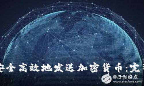 如何安全高效地发送加密货币：完整指南