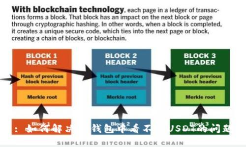 : 如何解决TP钱包中看不见USDT的问题