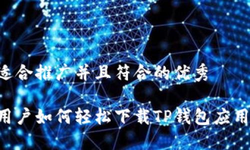 思考一个适合推广并且符合的优秀

华为手机用户如何轻松下载TP钱包应用：完整指南