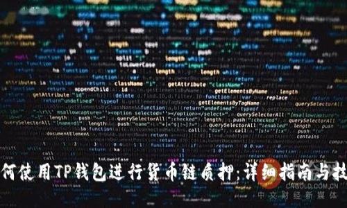 如何使用TP钱包进行货币链质押：详细指南与技巧