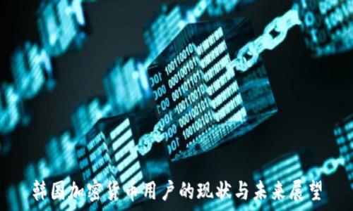   
韩国加密货币用户的现状与未来展望