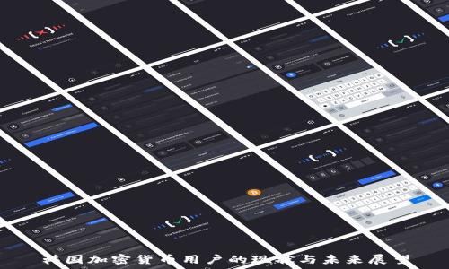   
韩国加密货币用户的现状与未来展望