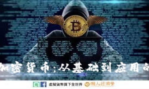 和关键词

深入理解加密货币：从基础到应用的全面指南
