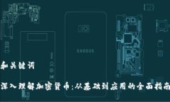 和关键词深入理解加密货币：从基础到
