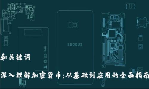 和关键词

深入理解加密货币：从基础到应用的全面指南