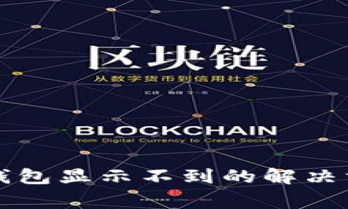 更换手机后TP钱包显示不到的解决方法与注意事项