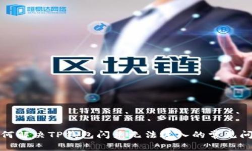 如何解决TP钱包闪兑无法进入的常见问题