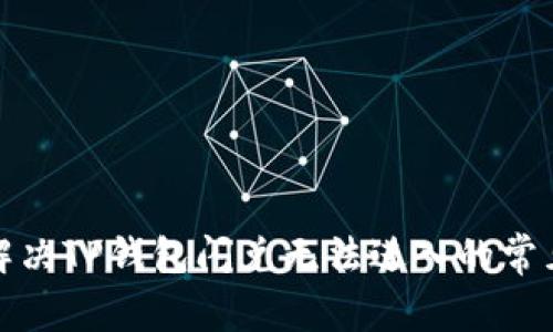 如何解决TP钱包闪兑无法进入的常见问题