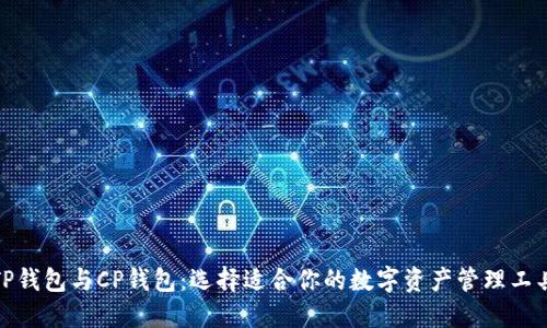 TP钱包与CP钱包：选择适合你的数字资产管理工具