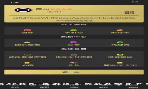 TP钱包与CP钱包：选择适合你的数字资产管理工具