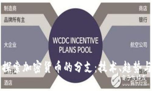 深入探索加密货币的分支：技术、趋势与未来