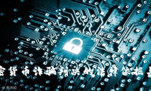 : 揭示加密货币诈骗判决的法律依据与未来发展