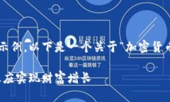 为了创建一个符合您需求的内容示例，