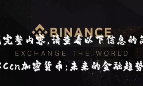未能生成完整内容。请查看以下信息的简要版本：

深入了解Ccn加密货币：未来的金融趋势